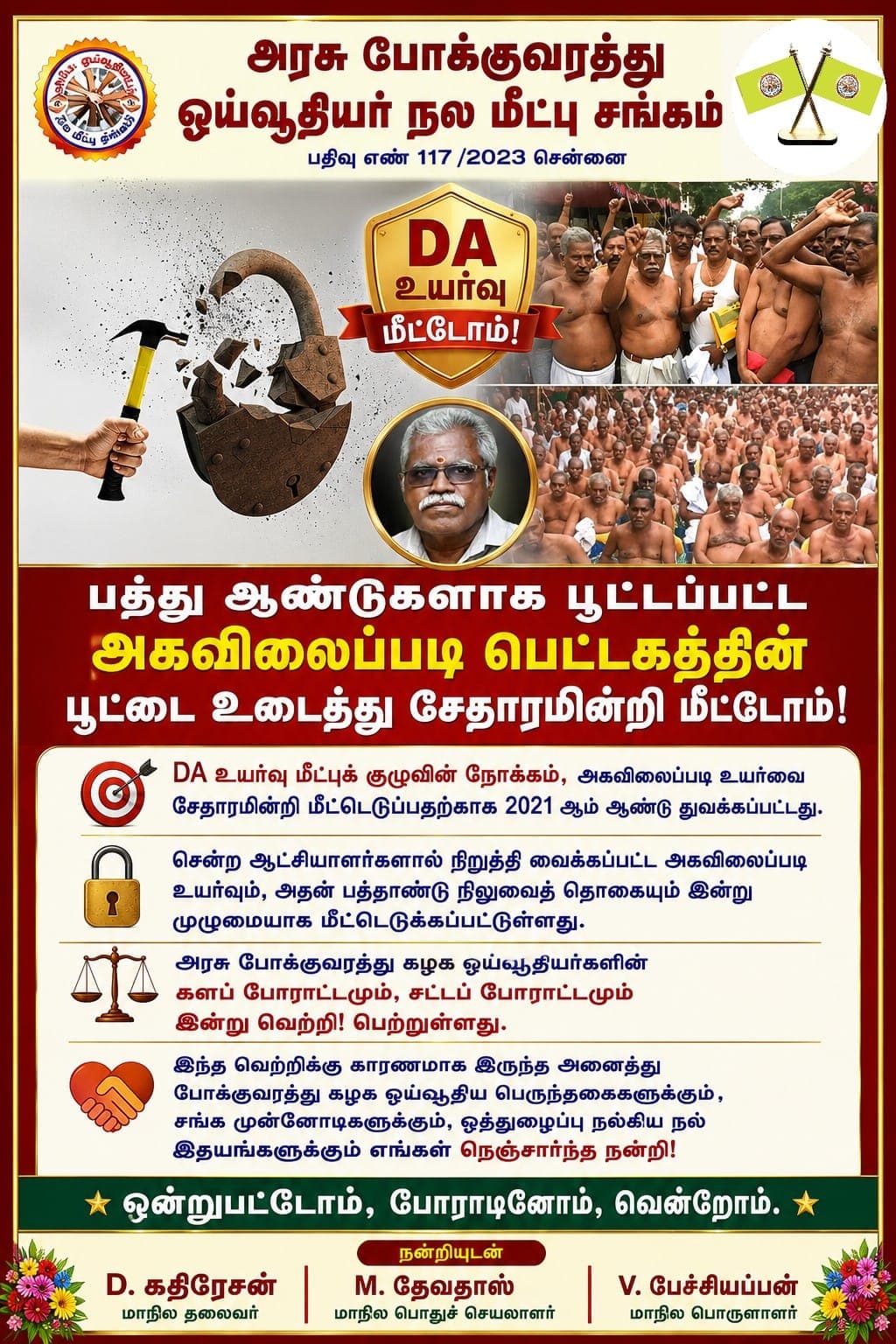 பத்தாண்டு அகவிலைப்படி நிலுவை மீட்டோம்!